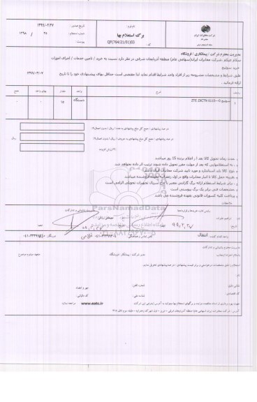 استعلام، استعلام اجرای امورات خرید سوئیچ