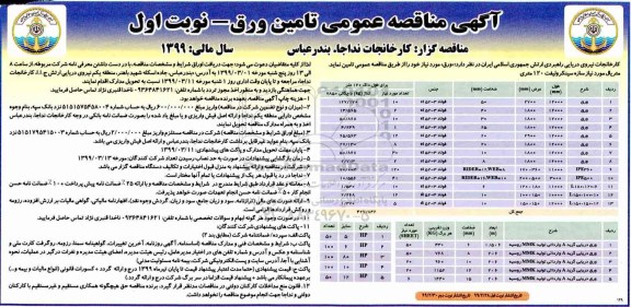 آگهی مناقصه عمومی ، مناقصه عمومی تامین ورق 