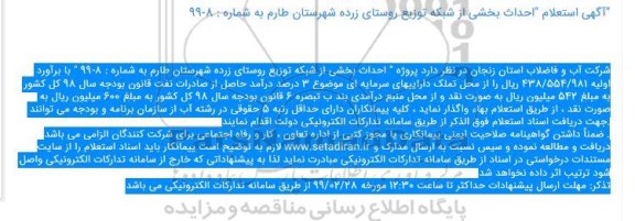 استعلام، استعلام احداث بخشی از شبکه توزیع روستای زرده 