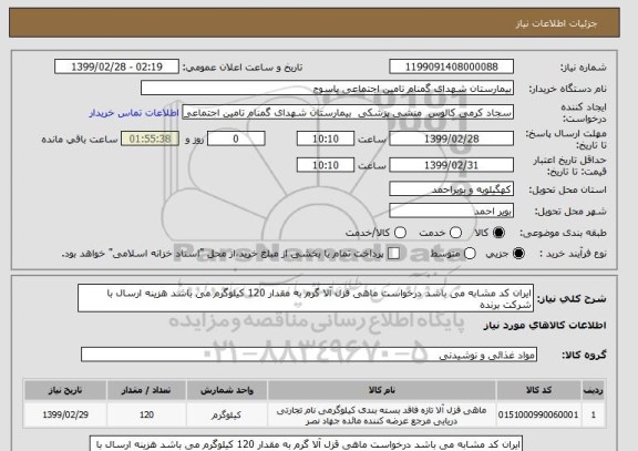 استعلام ایران کد مشابه می باشد درخواست ماهی قزل آلا گرم به مقدار 120 کیلوگرم می باشد هزینه ارسال با شرکت برنده