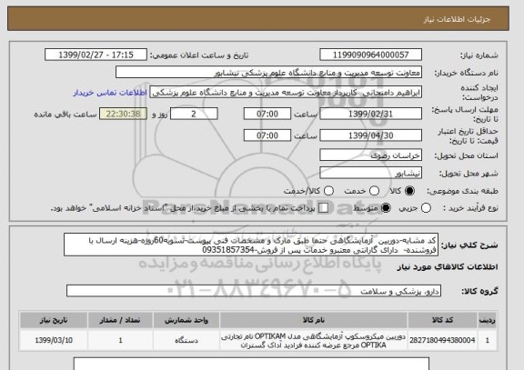 استعلام کد مشابه-دوربین  آزمایشگاهی حتما طبق مارک و مشخصات فنی پیوست-تسویه60روزه-هزینه ارسال با فروشنده-  دارای گارانتی معتبرو خدمات پس از فروش-09351857354