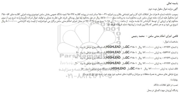 مزایده، مزایده فروش یک دستگاه چرخ خیاطی و...  نوبت دوم