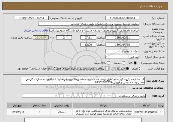 استعلام کد مشابه-میکروسکوپ حتما طبق و مشخصات پیوست-تسویه60روزه-هزینه ارسال بافروشنده-دارای گارانتی معتبر وخدمات پس از فروش-09351857324