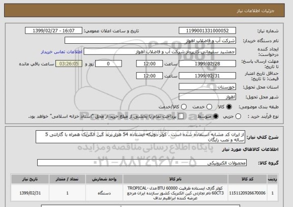 استعلام از ایران کد مشابه استفاده شده است . کولر دوتیکه ایستاده 54 هزار برند کین الکتریک همراه با گارانتی 5 ساله و نصب رایگان 