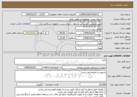 استعلام پاکت 