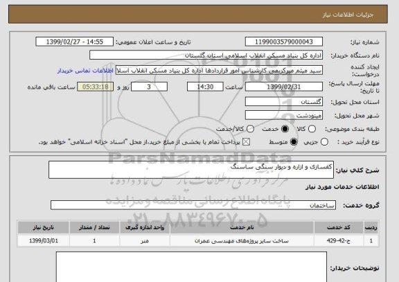 استعلام کفسازی و ازاره و دیوار سنگی ساسنگ