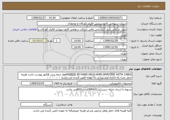 استعلام NORDIC ID HAND HELD HH83 BARCODE WITH CABLEلطفا حتما پیش فاکتور پیوست باشد هزینه حمل نصب راه اندازی وپشتیبانی به عهده تامین کننده می باشد.