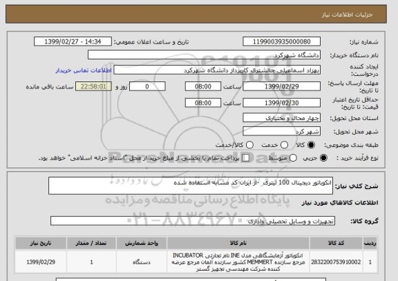 استعلام انکوباتور دیجیتال 100 لیتری  -از ایران کد مشابه استفاده شده