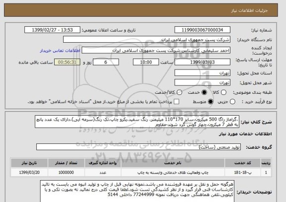 استعلام ،گراماژ راگا 500 میکرون،سایز 170*110 میلیمتر، رنگ سفید،یکرو چاپ،تک رنگ(سرمه ایی)،دارای یک عدد پانچ به قطر 7 میکرون،چهار گوش گرد شوند-مقاوم 