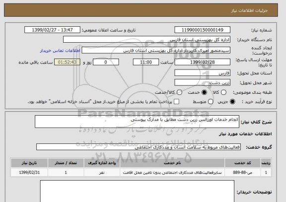 استعلام انجام خدمات اورژانس زرین دشت مطابق با مدارک پیوستی