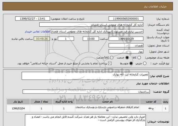 استعلام تعمیرات کتابخانه ایت الله بهاری 