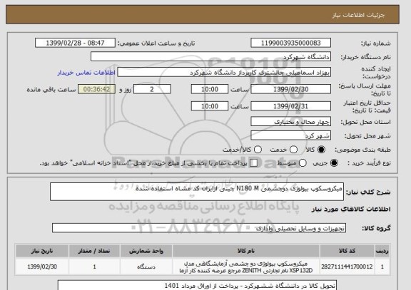 استعلام میکروسکوپ بیولوژی دوچشمی N180 M چینی ازایران کد مشاه استفاده شده