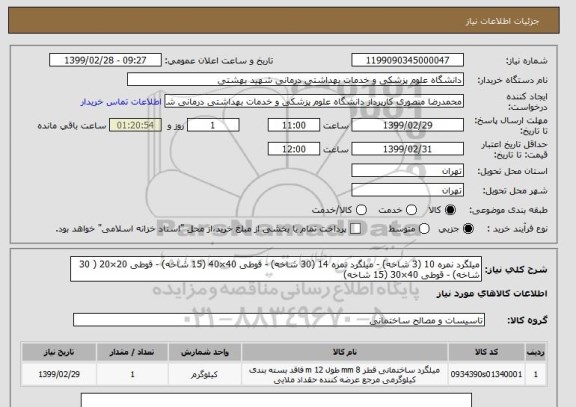 استعلام میلگرد نمره 10 (3 شاخه) - میلگرد نمره 14 (30 شاخه) - قوطی 40×40 (15 شاخه) - قوطی 20×20 ( 30 شاخه) - قوطی 40×30 (15 شاخه)