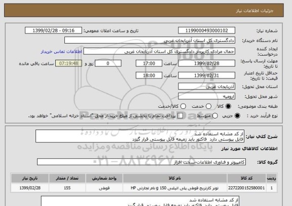 استعلام از کد مشابه استفاده شد 
فایل پیوستی دارد  فاکتور باید زمیمه فایل پیوستی قرار گیرد 