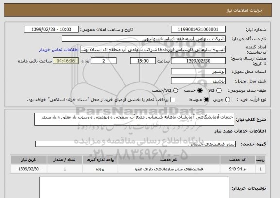 استعلام خدمات آزمایشگاهی آزمایشات ماهانه شیمیایی منابع آب سطحی و زیرزمینی و رسوب بار معلق و بار بستر