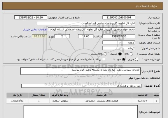 استعلام خدمات سرویس دهی قرارداد بصورت یکساله وطبق فرم پیوست 