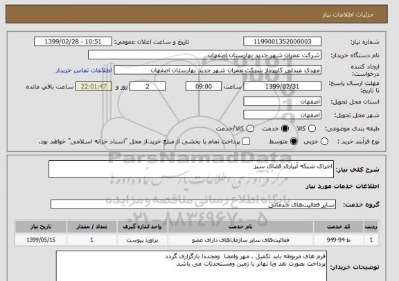 استعلام اجرای شبکه آبیاری فضای سبز