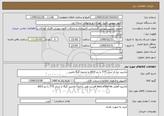 استعلام مادربرد نیاز از نسل 775 با رم ddr2 و ترجیحا گیگا باشد
