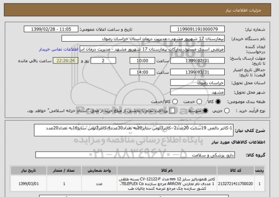 استعلام 1-کاتتر دائمی 19سانت 20عدد2 -کاتتر3لومن سایز20به تعداد30عدد4-کاتتر3لومن سایز16به تعداد20عدد