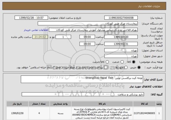 استعلام توجه کیت پرکلسی تونین  StrongStep Rapid Test