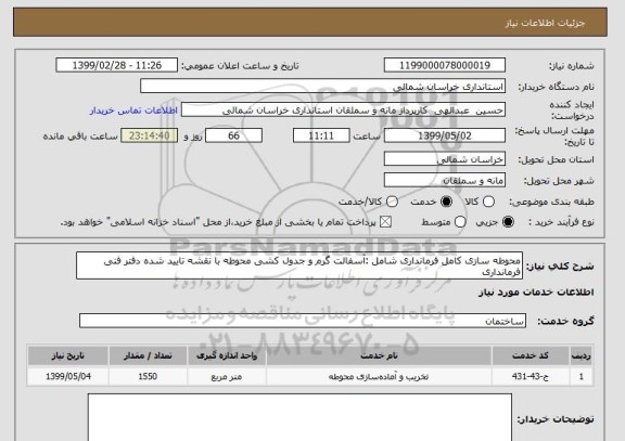 استعلام محوطه سازی کامل فرمانداری شامل :آسفالت گرم و جدول کشی محوطه با نقشه تایید شده دفتر فنی فرمانداری