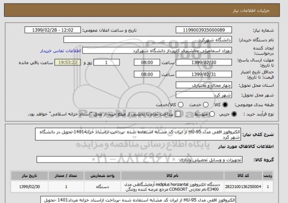 استعلام الکتروفورز افقی مدل HU-95 از ایران کد مشابه استفاده شده -پرداخت ازاسناد خزانه1401-تحویل در دانشگاه شهر کرد