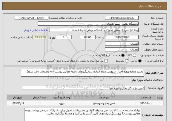 استعلام تجدید دوباره پروژه احیاء، سرویس و راه اندازی سختیگیرهای دقیقا مطابق پیوست (به توضیحات دقت شود)