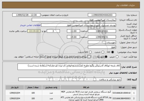 استعلام کاف پارچه ایوکاف لاستیکی وگیج عقربه ایفشارسنج ایرانی (از ایران کد مشابه استفاده شده است)