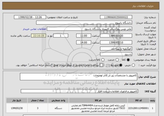 استعلام کامپیوتر با مشخصات زیر در کادر توضیحات