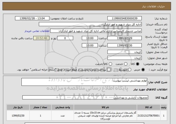 استعلام لوازم بهداشتی لیست پیوست