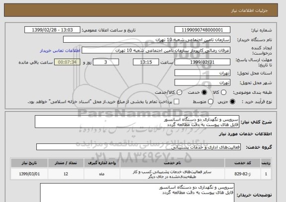 استعلام سرویس و نگهداری دو دستگاه اسانسور 
فایل های پیوست به دقت مطالعه گردد