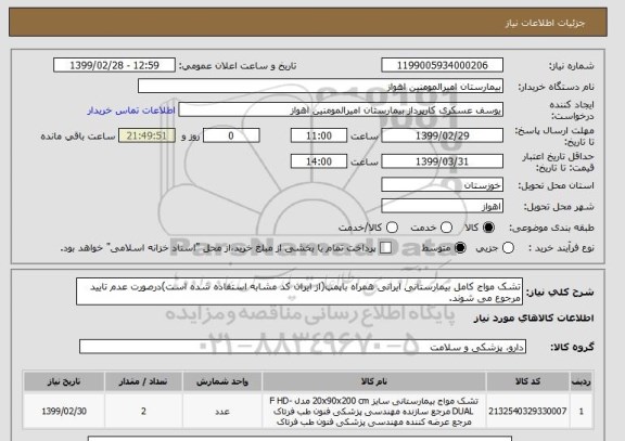 استعلام تشک مواج کامل بیمارستانی ایرانی همراه باپمپ(از ایران کد مشابه استفاده شده است)درصورت عدم تایید مرجوع می شوند. 