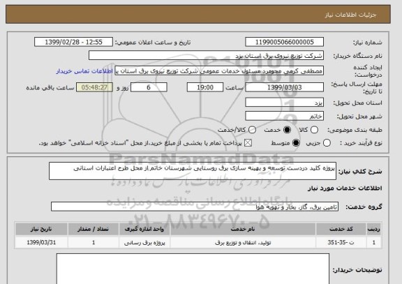 استعلام پروژه کلید دردست توسعه و بهینه سازی برق روستایی شهرستان خاتم از محل طرح اعتبارات استانی 