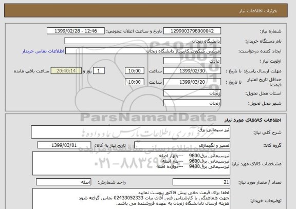 استعلام تیر سیمانی برق