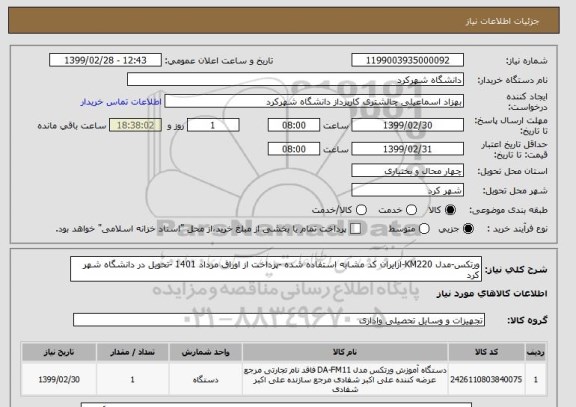 استعلام ورتکس-مدل KM220-ازایران کد مشابه استفاده شده -پرداخت از اوراق مرداد 1401 -تحویل در دانشگاه شهر کرد