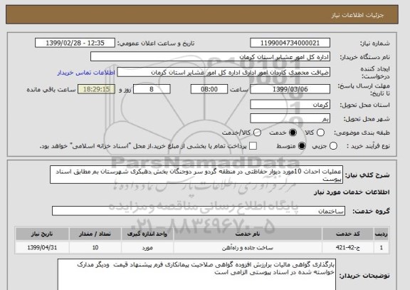 استعلام عملیات احداث 10مورد دیوار حفاظتی در منطقه گردو سر دوجنگان بخش دهبکری شهرستان بم مطابق اسناد پیوست