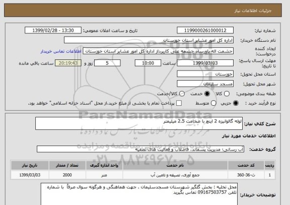 استعلام لوله گالوانیزه 2 اینچ با ضخامت 2.5 میلیمتر