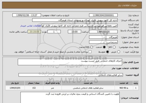 استعلام اجرای کارهای خدماتی طبق لیست پیوست