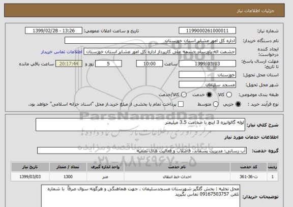 استعلام لوله گالوانیزه 3 اینچ با ضخامت 3.5 میلیمتر