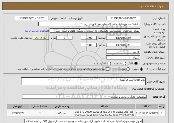 استعلام کولر 24000مارک تهویه 