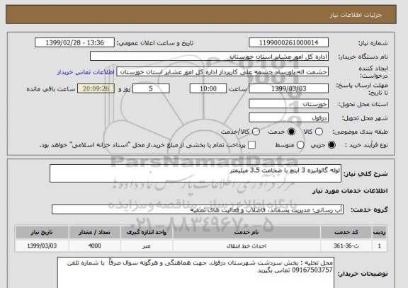 استعلام لوله گالوانیزه 3 اینچ با ضخامت 3.5 میلیمتر