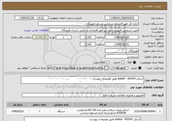 استعلام اسکنر avision  AD240 طبق توضیحات پیوست