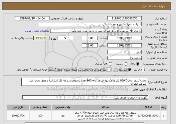 استعلام مخزن(سطل زباله) 660 لیتری مکانیزه فلزی زباله 200 عدد بامتعلقات درجه یک استاندارد محل تحویل انبار شرکت عمران