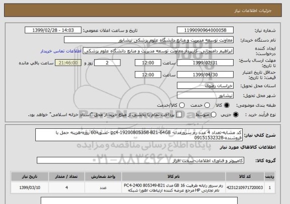 استعلام کد مشابه-تعداد 4 عدد رم سرورمدل- pc4-19200805358-B21-64GB -تسویه60 روزه-هزینه حمل با فروشنده-09151532328