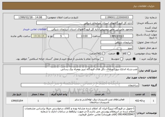 استعلام نصب و راه اندازی پروژکتورهای دکل های فرودگاه تبریز بهمراه برق رسانی