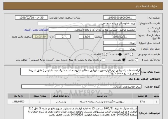 استعلام ارائه خدمات پشتیبانی نرم افزار مدیریت ارزیابی عملکرد (فروخته شده شرکت یسنا پارس ) طبق شرایط عمومی و شرح خدمات پیوست .