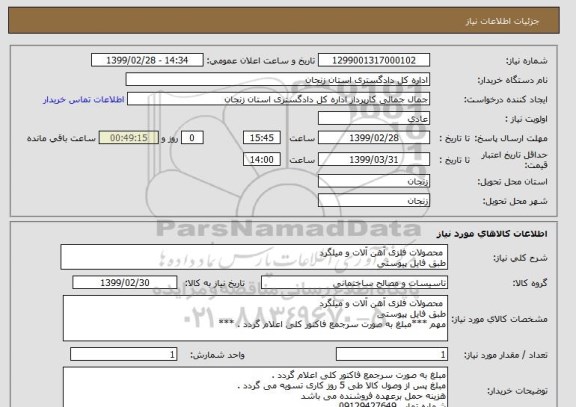 استعلام  محصولات فلزی آهن آلات و میلگرد 
طبق فایل پیوستی 