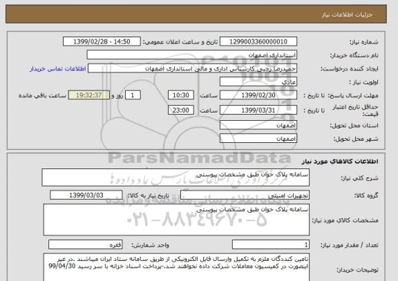 استعلام سامانه پلاک خوان طبق مشخصات پیوستی