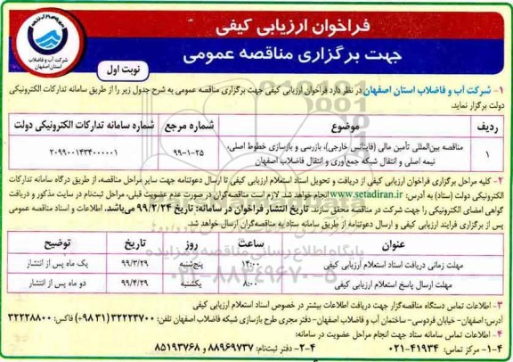 فراخوان ارزیابی کیفی ، مناقصه بین المللی تامین مالی (فاینانس خارجی) بازرسی...