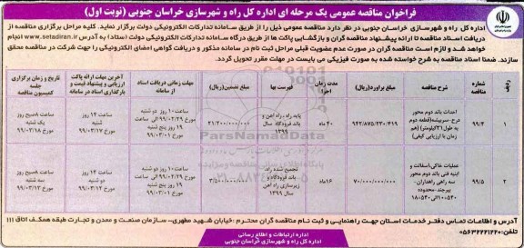 فراخوان مناقصه، فراخوان مناقصه احداث باند دوم محور ...